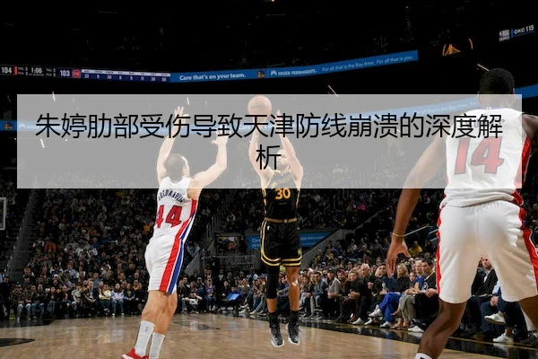 朱婷肋部受伤导致天津防线崩溃的深度解析